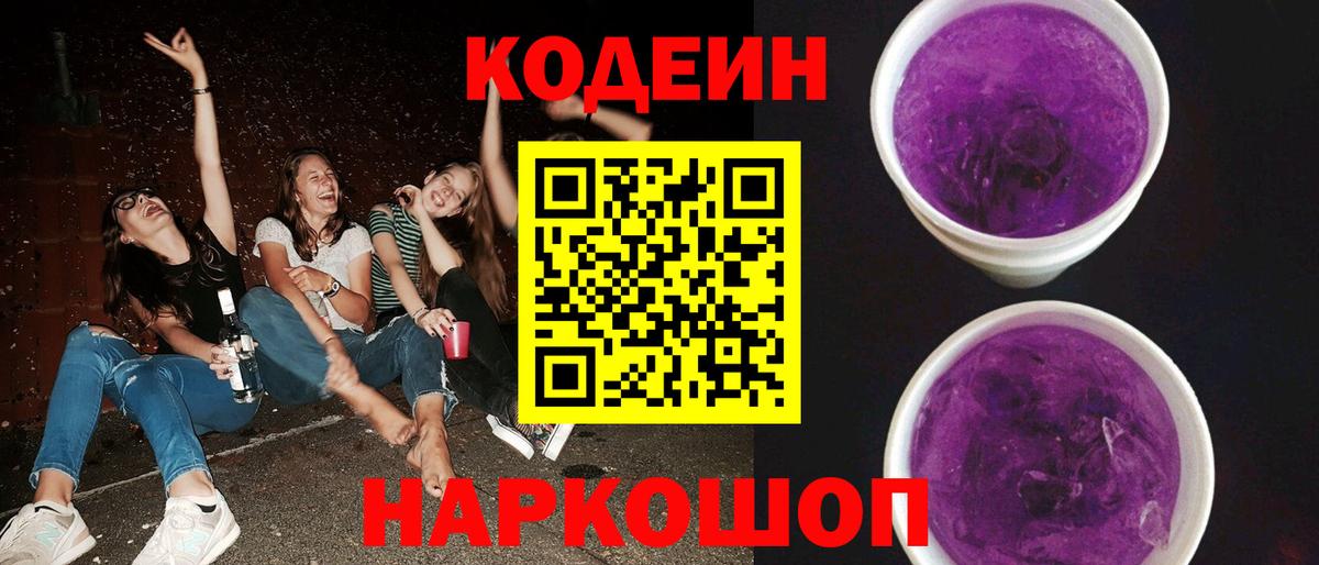 Кодеиновый сироп Lean Purple Drank Томск